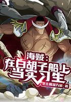 海贼：在白胡子船上当实习生在线阅读