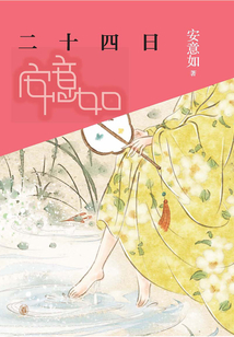 二十四日：中國節氣的傳承與浪漫