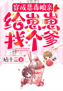 穿成惡毒娘親：給崽崽找個爹