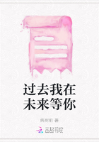 過去我在未來等你在線閱讀