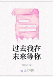 過去我在未來等你