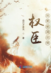 權(quán)臣她要被迫還債