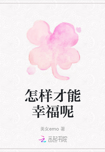 怎樣才能幸福呢