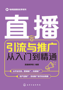 直播引流與推廣從入門到精通
