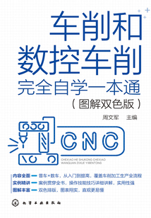 車削和數控車削完全自學一本通(圖解雙色版)