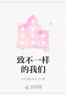 致不一樣的我們
