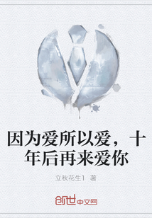 因為愛所以愛，十年后再來愛你