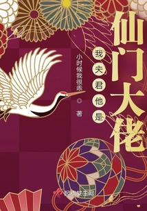 我夫君他是仙門大佬