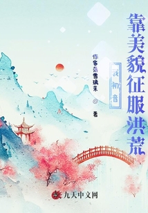 我初音！靠美貌征服洪荒