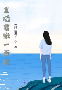 重蹈覆轍一百次