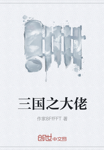 三國之大佬