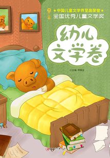 全國優秀兒童文學獎：幼兒文學卷
