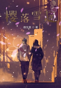 櫻落雪起