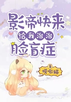 影帝快來給我治治臉盲癥在線閱讀
