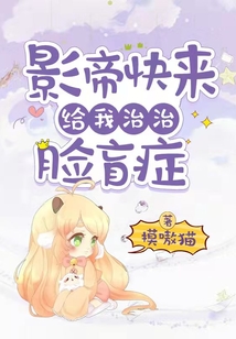影帝快來給我治治臉盲癥