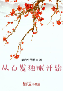 從白發(fā)獨(dú)眼開始