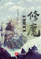 我于仙道修魔在线阅读