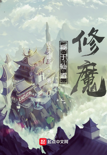 我于仙道修魔