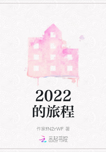 2022的旅程