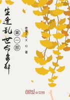 生逢乱世命多舛第一部在线阅读