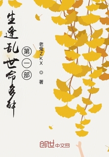 生逢亂世命多舛第一部