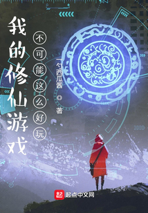我的修仙游戲不可能這么好玩