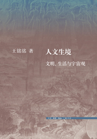 人文生境：文明、生活与宇宙观在线阅读