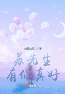 蘇先生，有你真好