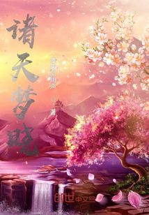諸天夢曉
