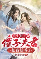 重生世子妃：傻子夫君把我嬌養(yǎng)了在線閱讀