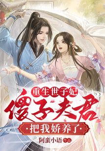 重生世子妃：傻子夫君把我嬌養(yǎng)了
