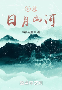 大明：日月山河