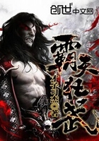 霸天狂武在線閱讀