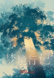 夢境行記