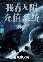 我有无限充值系统在线阅读