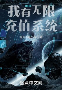 我有無限充值系統