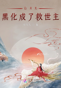 白月光黑化成了救世主
