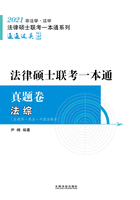 2021法律硕士联考一本通·真题卷：法综在线阅读