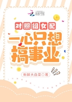對照組女配一心只想搞事業在線閱讀