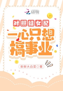 對照組女配一心只想搞事業