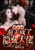 重生后，前夫成了隱藏大佬在線閱讀