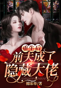 重生后,前夫成了隱藏大佬
