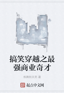 搞笑穿越之最强商业奇才