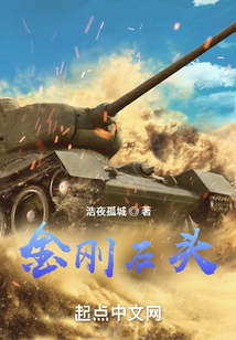 金刚石头