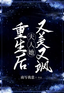 重生后夫人她又美又颯
