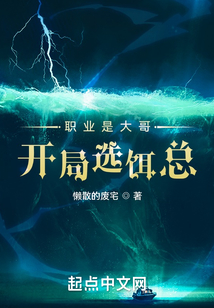 職業(yè)是大哥，開局選餌總！