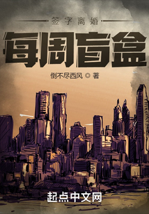签字离婚，每周盲盒在线阅读
