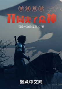 權(quán)游之開局賣了眾神