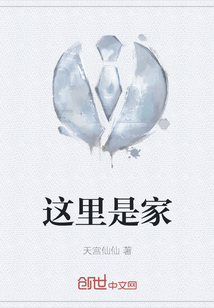 這里是家