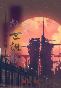 開局我創建了救世組織